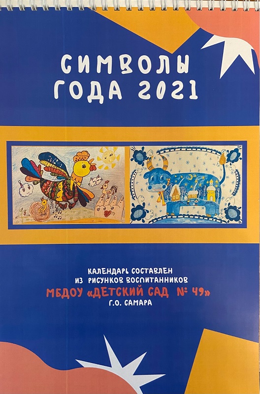Символы года 2021, календарь составленный из рисунков воспитанников МБДОУ «Детский сад № 49»
