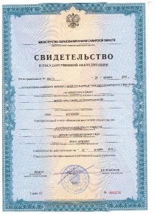 Свидетельство о государственной аккредитации